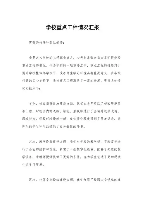 学校重点工程情况汇报