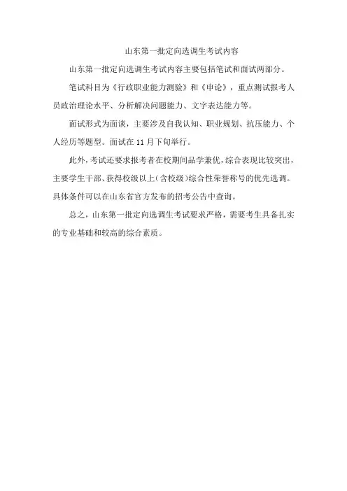 山东第一批定向选调生考试内容