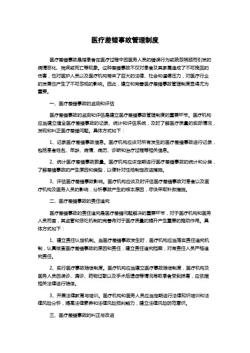 医疗差错事故管理制度
