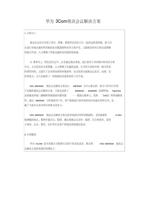 华为3Com视讯会议解决方案