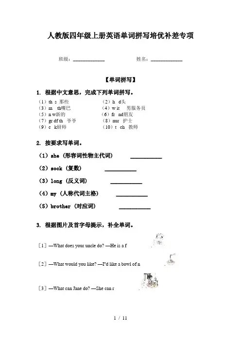 人教版四年级上册英语单词拼写培优补差专项