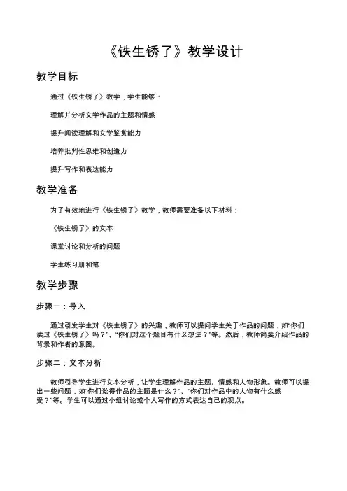 《铁生锈了》教学设计