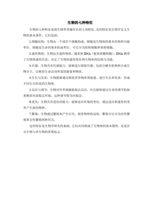 生物的七种特征