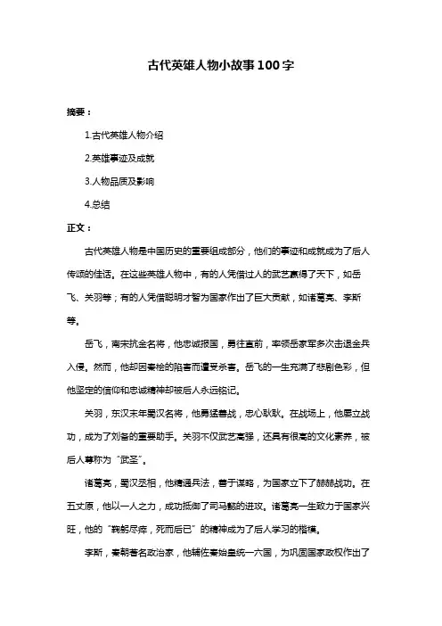 古代英雄人物小故事100字