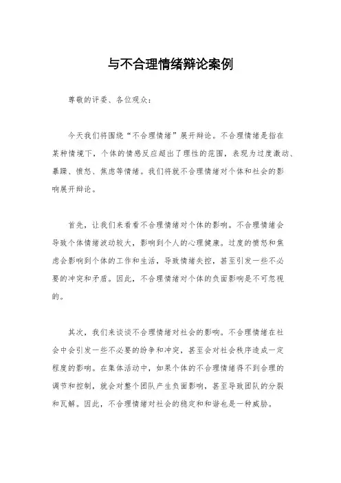 与不合理情绪辩论案例