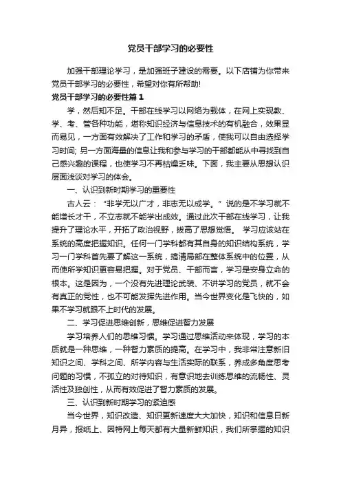 党员干部学习的必要性