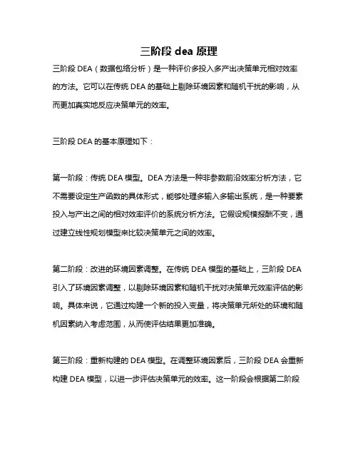 三阶段dea原理