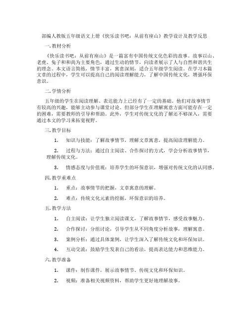 部编人教版五年级语文上册《快乐读书吧：从前有座山》教学设计及教学反思