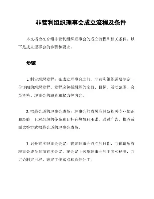 非营利组织理事会成立流程及条件