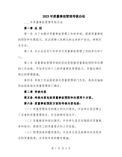 2023年质量事故管理考核办法
