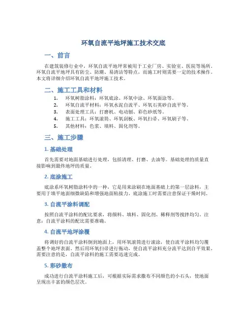 环氧自流平地坪施工技术交底