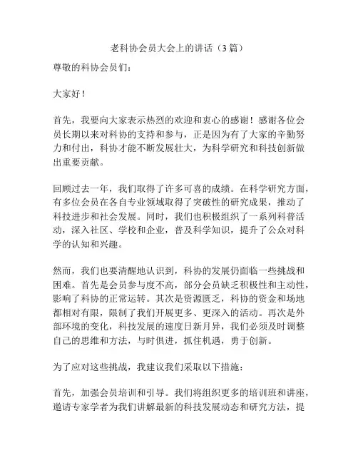 老科协会员大会上的讲话(3篇)