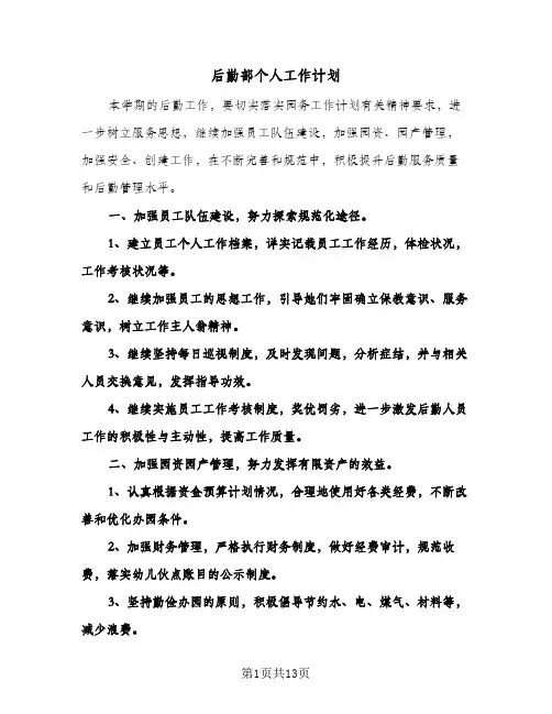后勤部个人工作计划(五篇)