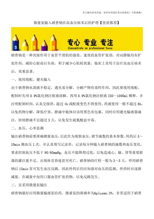 微量泵输入硝普钠在高血压病术后的护理【优质推荐】
