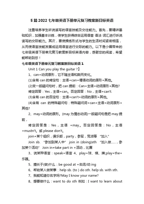 5篇2022七年级英语下册单元复习教案新目标英语