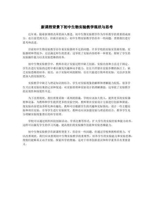 新课程背景下初中生物实验教学现状与思考
