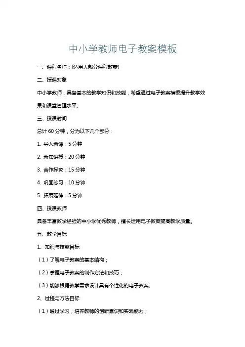 中小学教师电子教案模板
