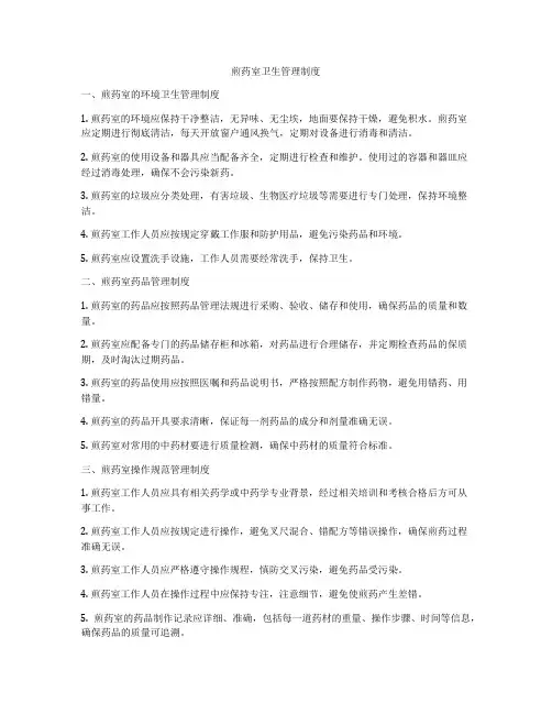 煎药室卫生管理制度