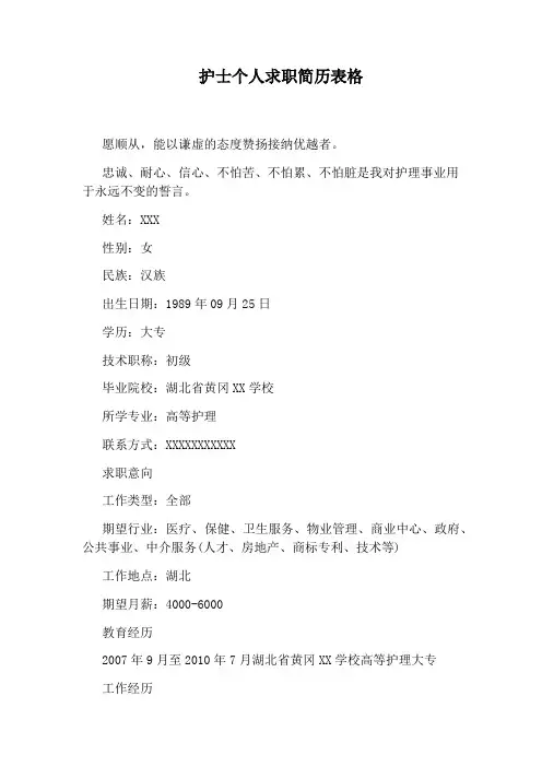 护士个人求职简历表格