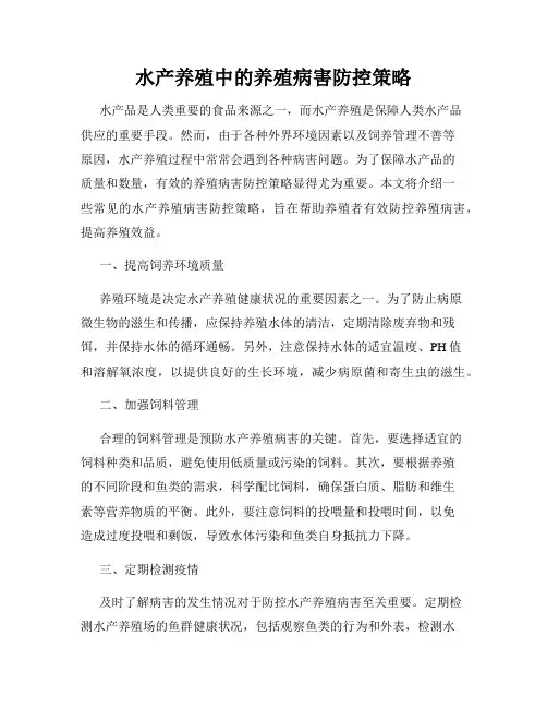 水产养殖中的养殖病害防控策略