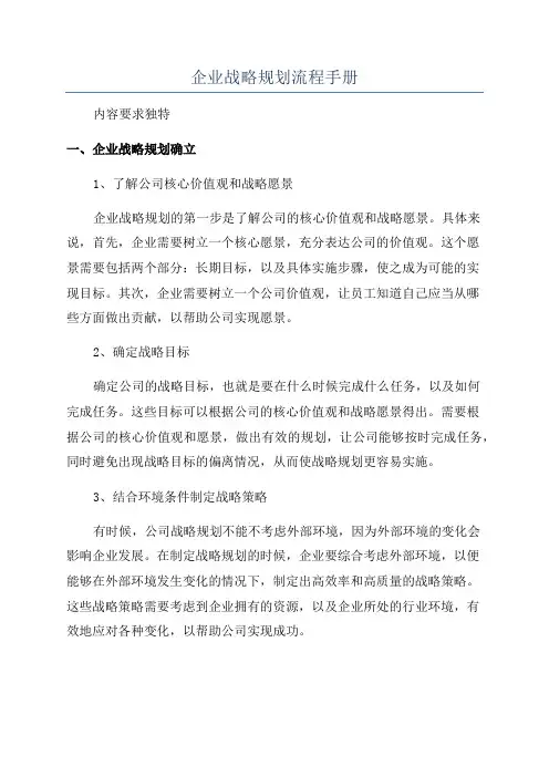 企业战略规划流程手册