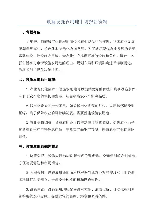 最新设施农用地申请报告资料