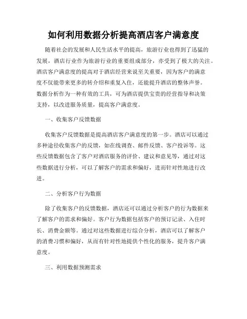 如何利用数据分析提高酒店客户满意度