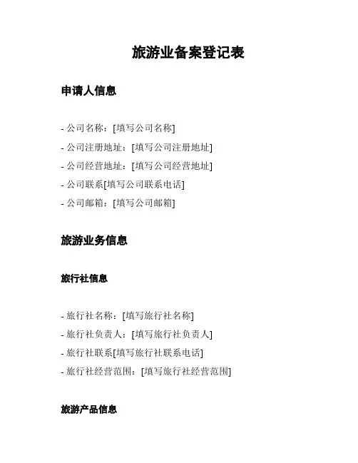 旅游业备案登记表