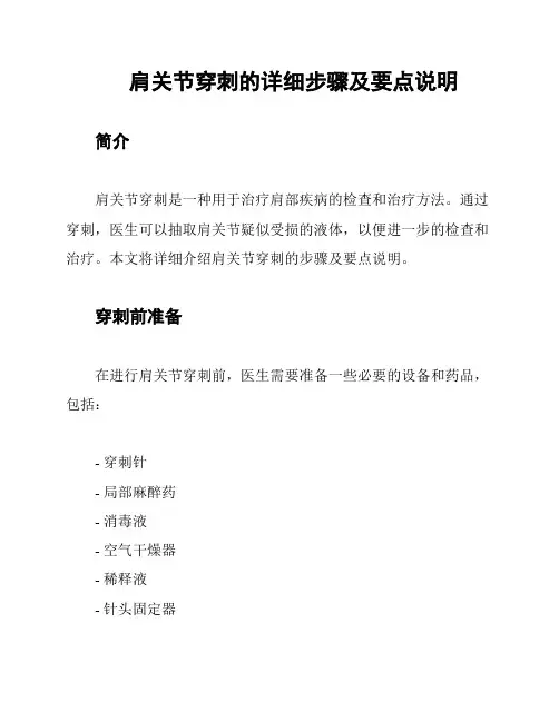 肩关节穿刺的详细步骤及要点说明
