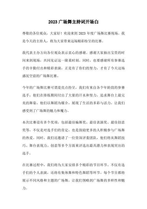 2023广场舞主持词开场白