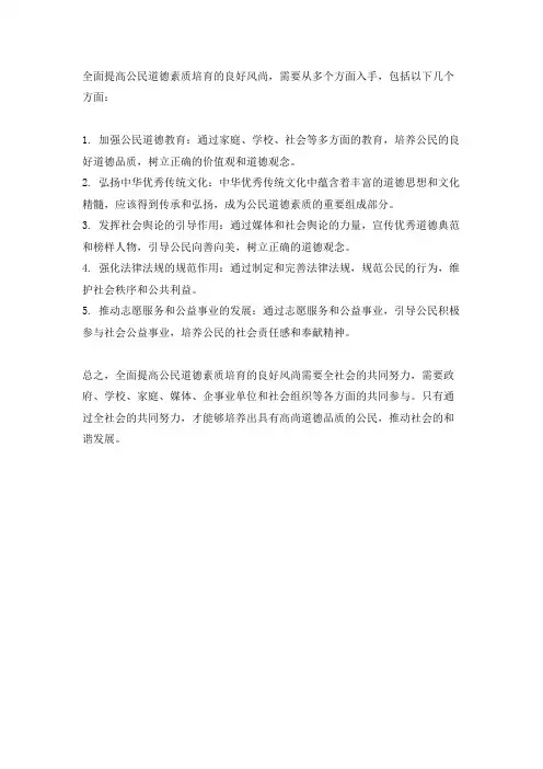 全面提高公民道德素质培育的良好风尚