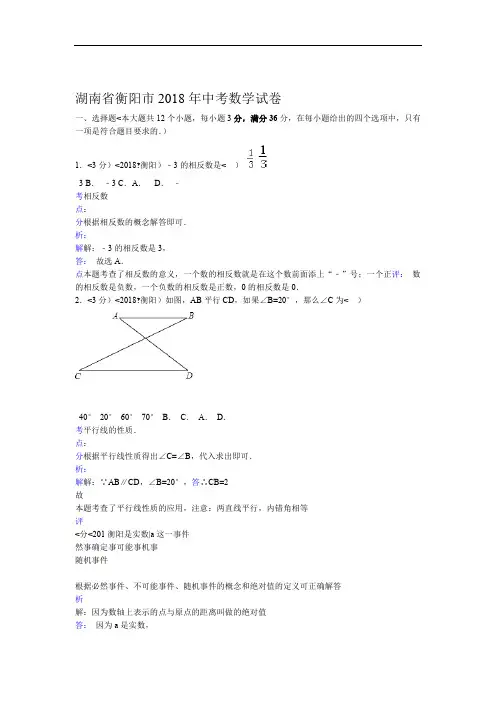 2018年湖南省衡阳市中考数学试卷含答案