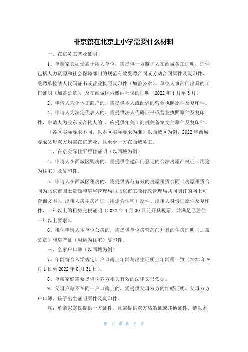 非京籍在北京上小学需要什么材料