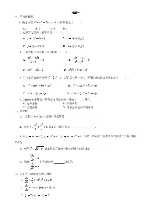 常微分方程练习题