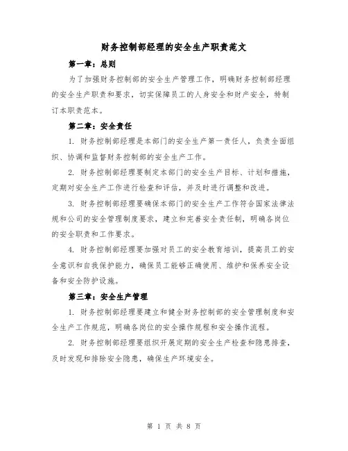 财务控制部经理的安全生产职责范文(4篇)