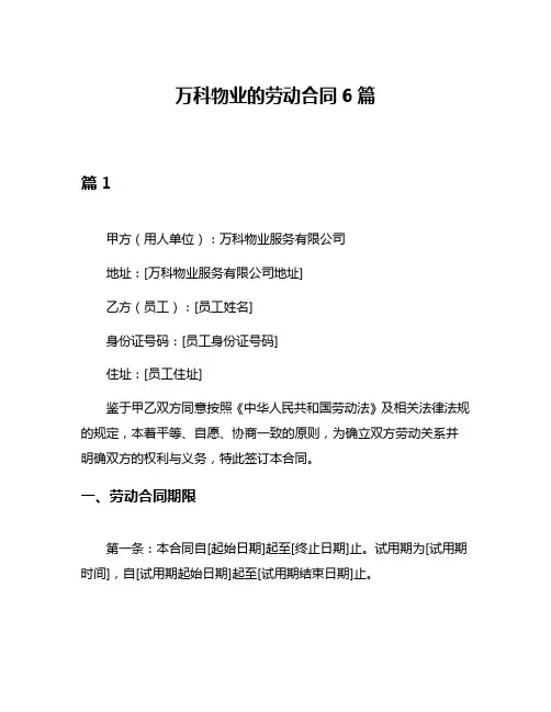 万科物业的劳动合同6篇