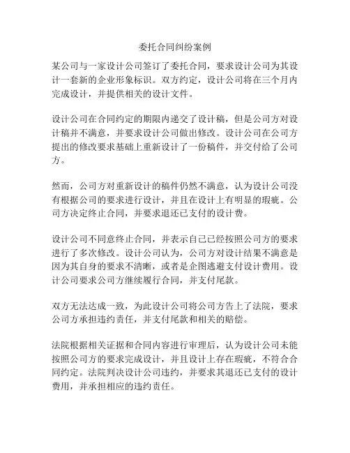 委托合同纠纷案例