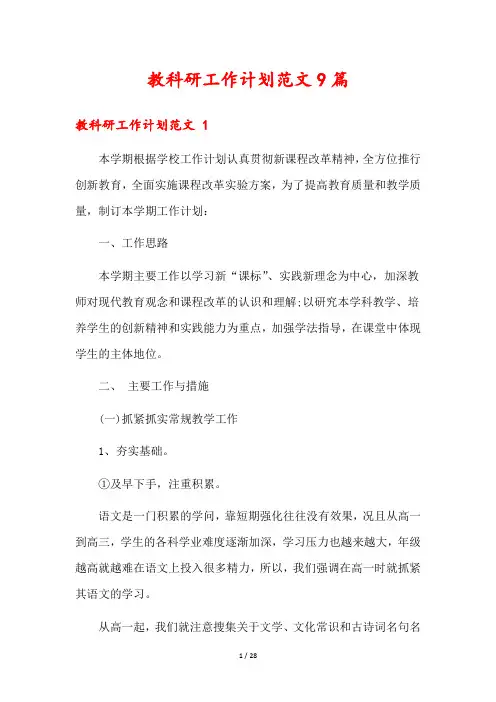 教科研工作计划范文9篇