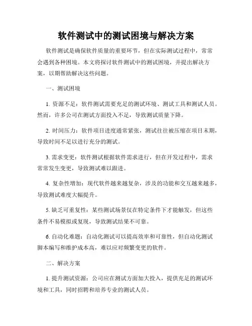 软件测试中的测试困境与解决方案
