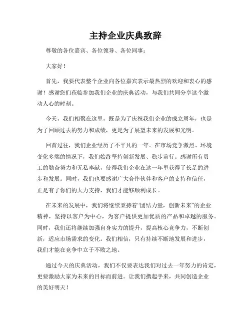 主持企业庆典致辞