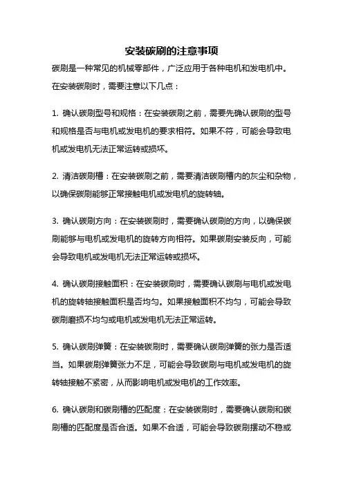 安装碳刷的注意事项