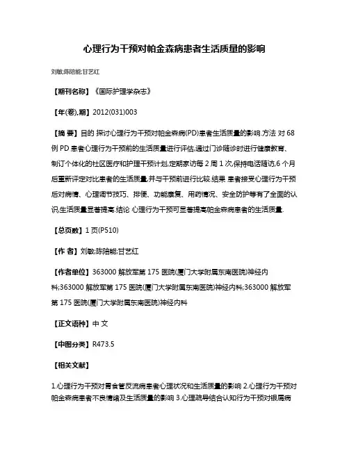 心理行为干预对帕金森病患者生活质量的影响