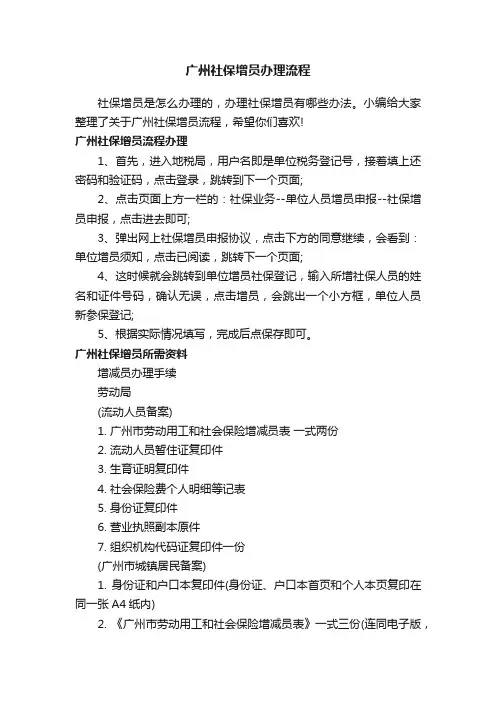 广州社保增员办理流程