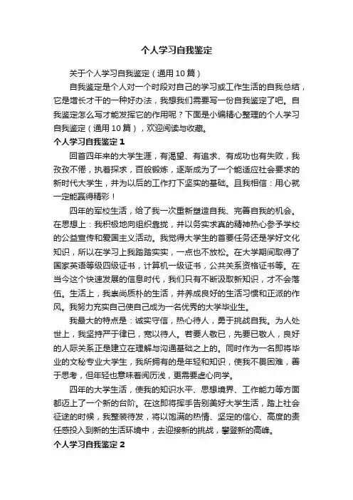 关于个人学习自我鉴定（通用10篇）