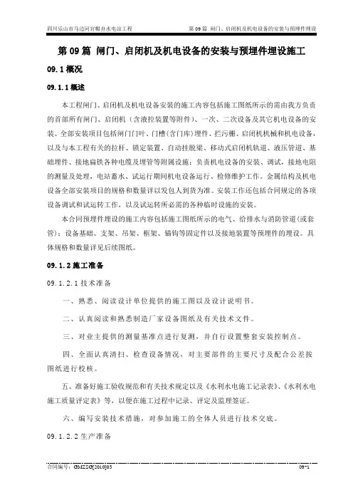 第09篇 闸门、启闭机及机电设备的安装与预埋件埋设
