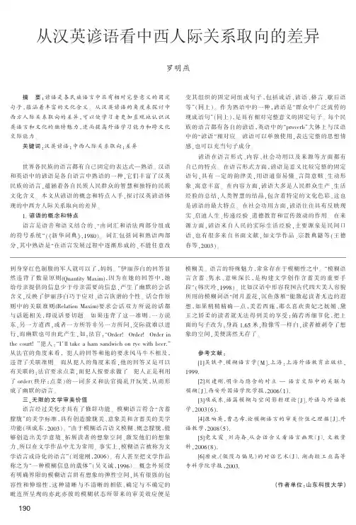 从汉英谚语看中西人际关系取向的差异