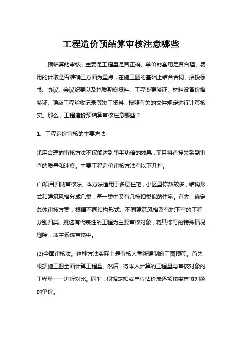 工程造价预结算审核注意哪些