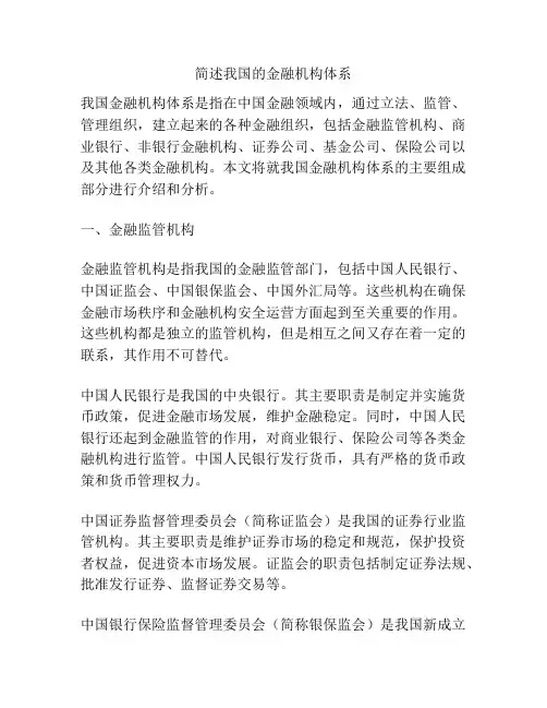 简述我国的金融机构体系
