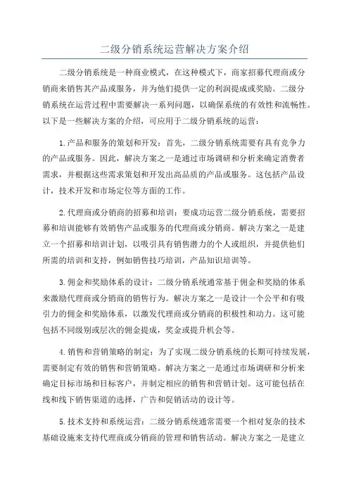 二级分销系统运营解决方案介绍