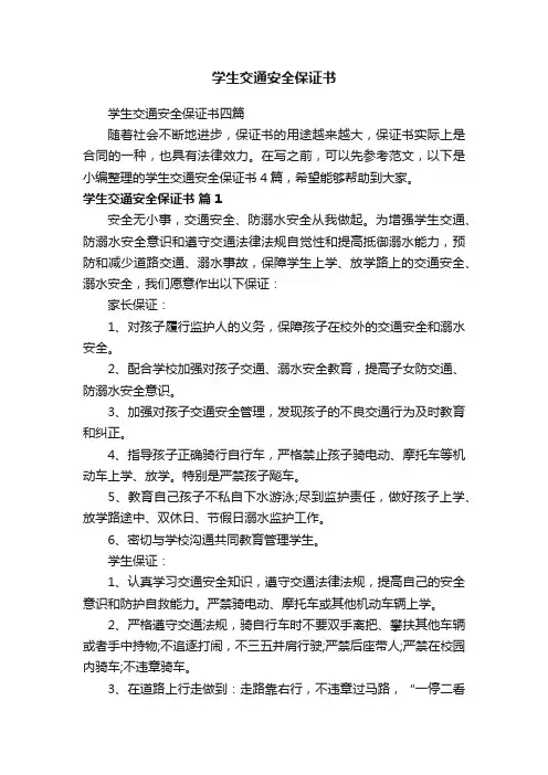 学生交通安全保证书四篇